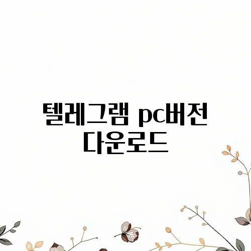 텔레그램 pc버전 다운로드