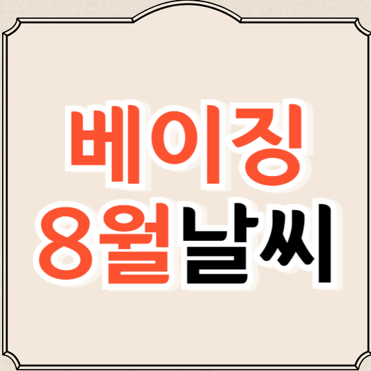 중국 베이징 8월 날씨와 옷차림, 가볼만한 곳 추천