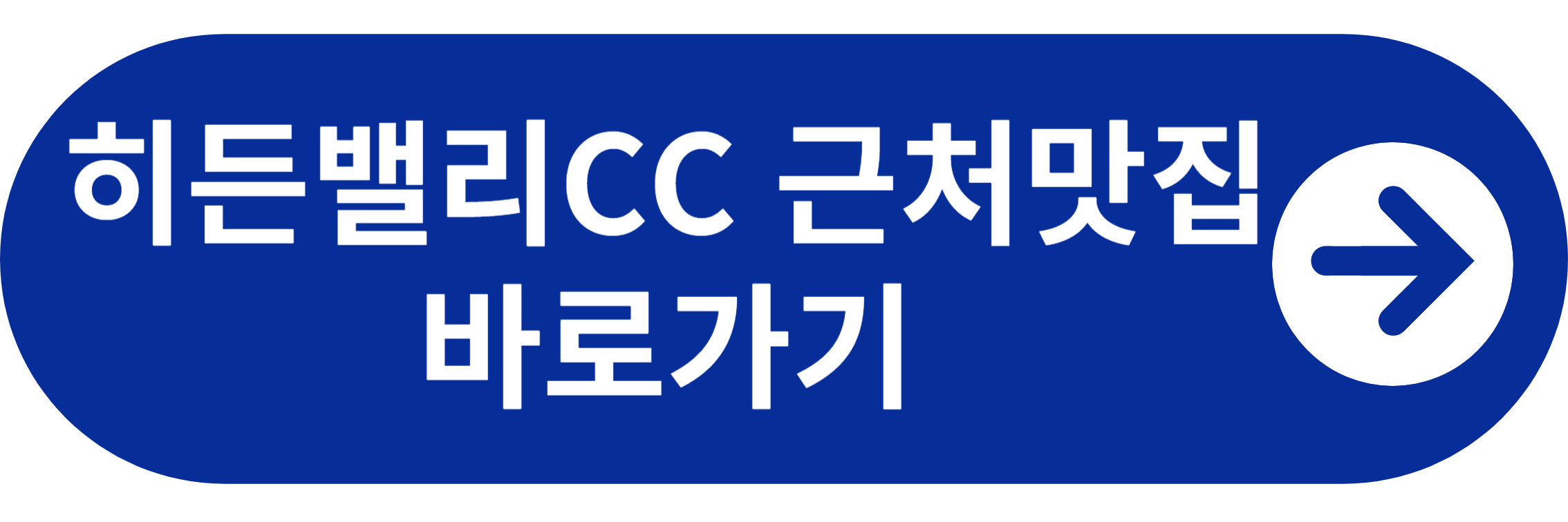 히든밸리cc 근처맛집 바로가기