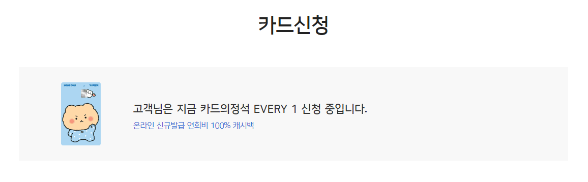 카드의정석 EVERY 1(망그러진 곰 Edition)
