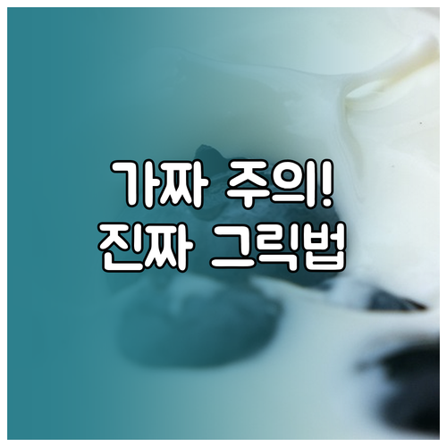 진짜 그릭 요거트 구별법과 단백질 함..