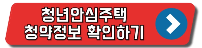 청년안심주택 청약 바로가기