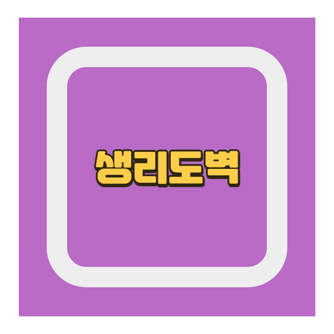 생리도벽
