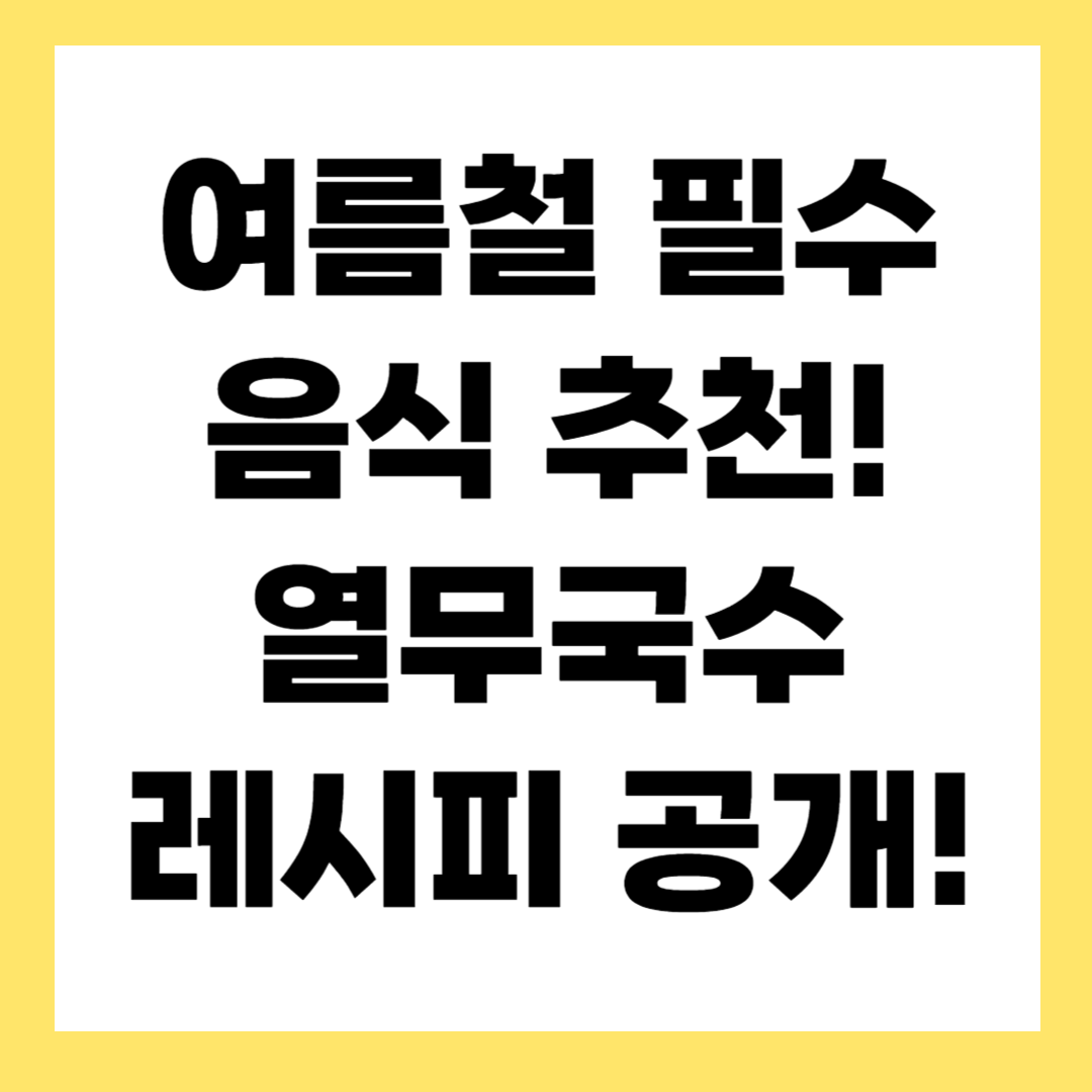 집에서 간단하게, 시원한 열무김치 국수 비법 공개