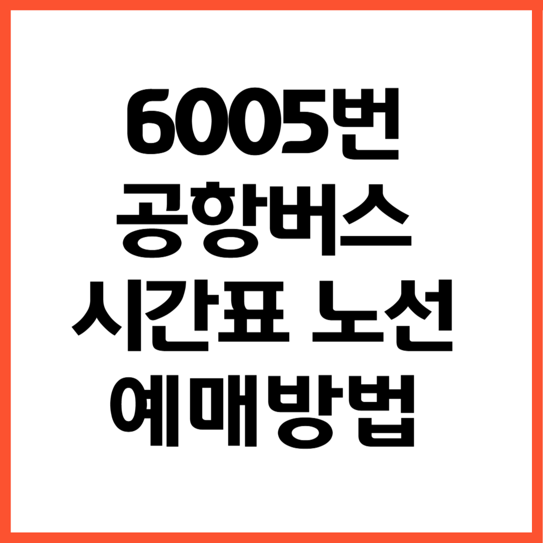 6005번 공항버스 노선 시간표 예매방법