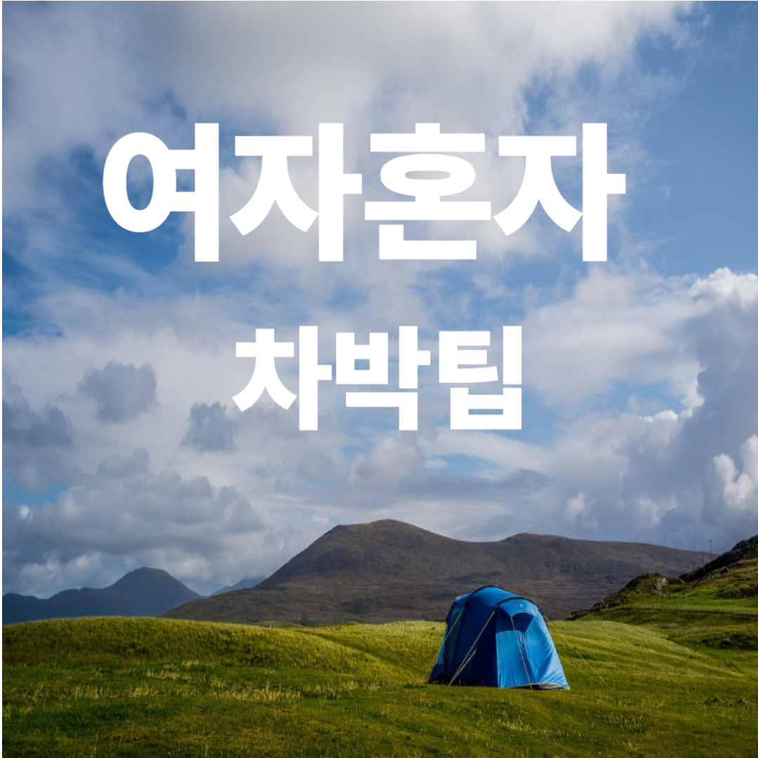 여자 혼자 차박