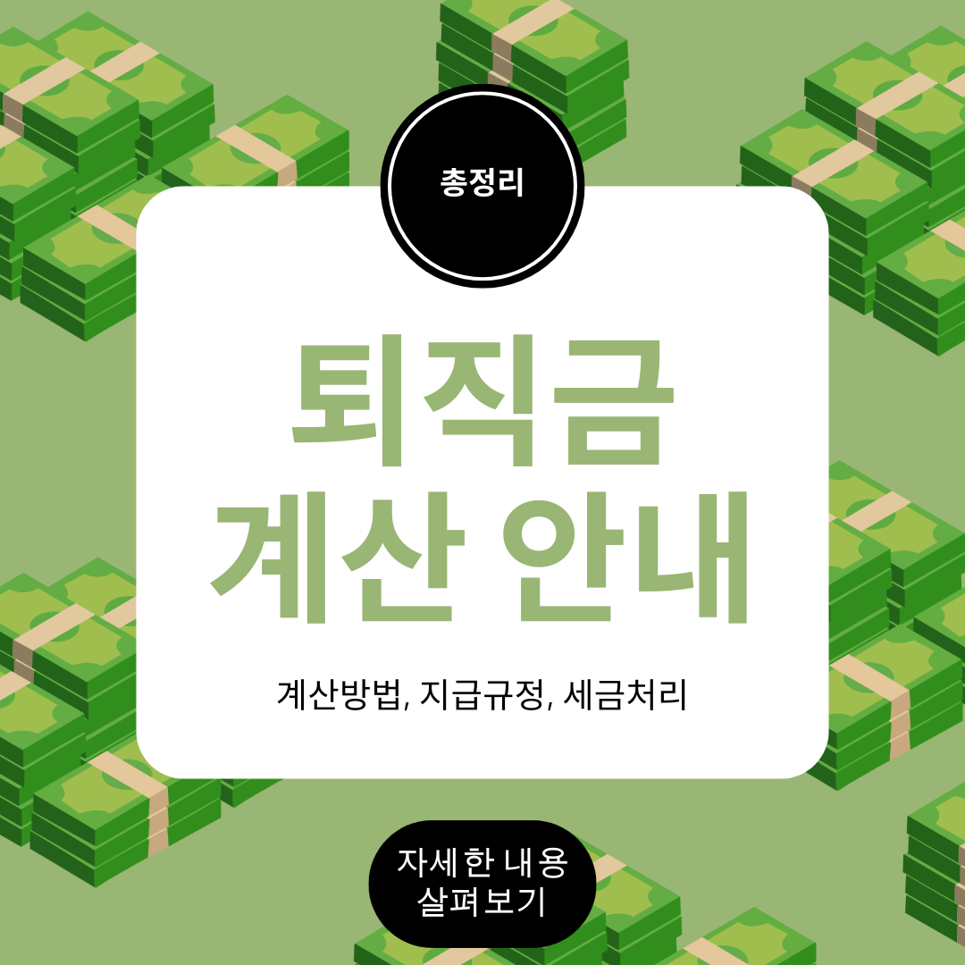 퇴직금 계산 안내