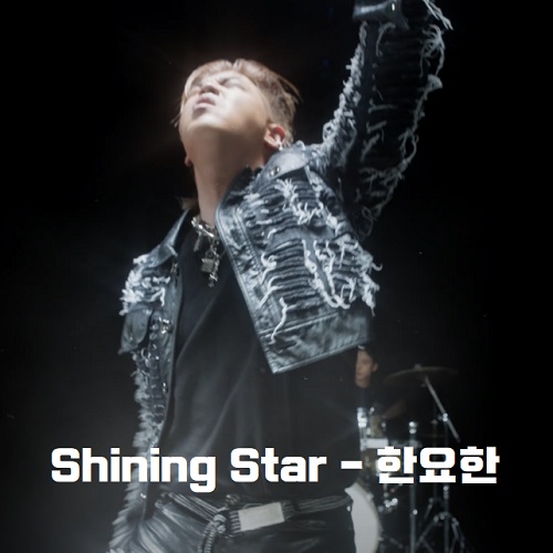 Shining Star 한요한 샤이닝스타 Feat. 김종완 NELL 노래 가사 뮤비 곡정보