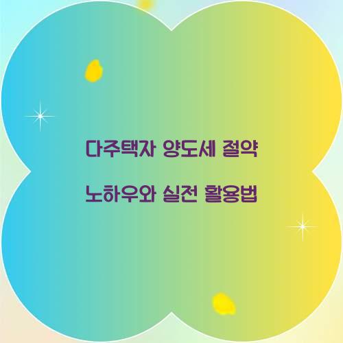 다주택자 양도세 절약