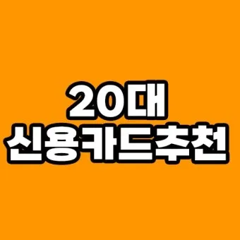 50대 신용카드 추천 혜택정리_21