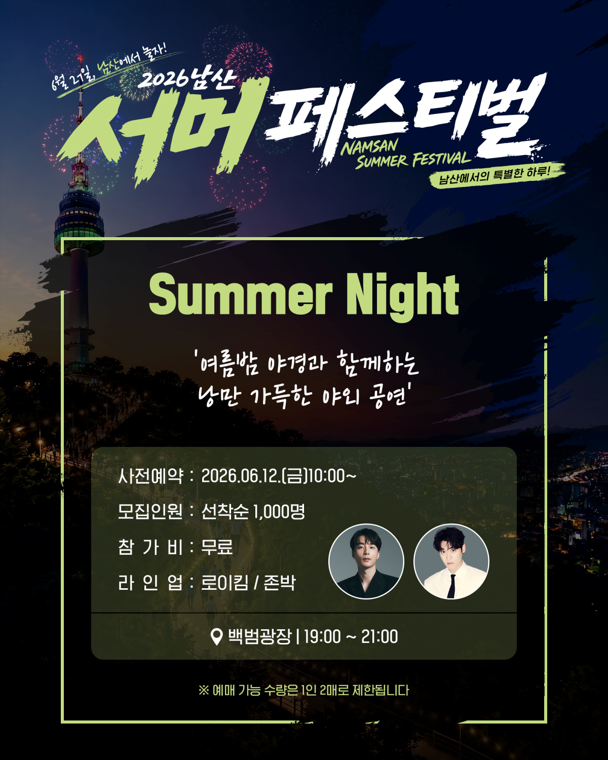 남산 서머 나이트 사전예약 일정과 로이킴 존박 공연 안내