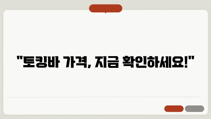 토킹바 가격