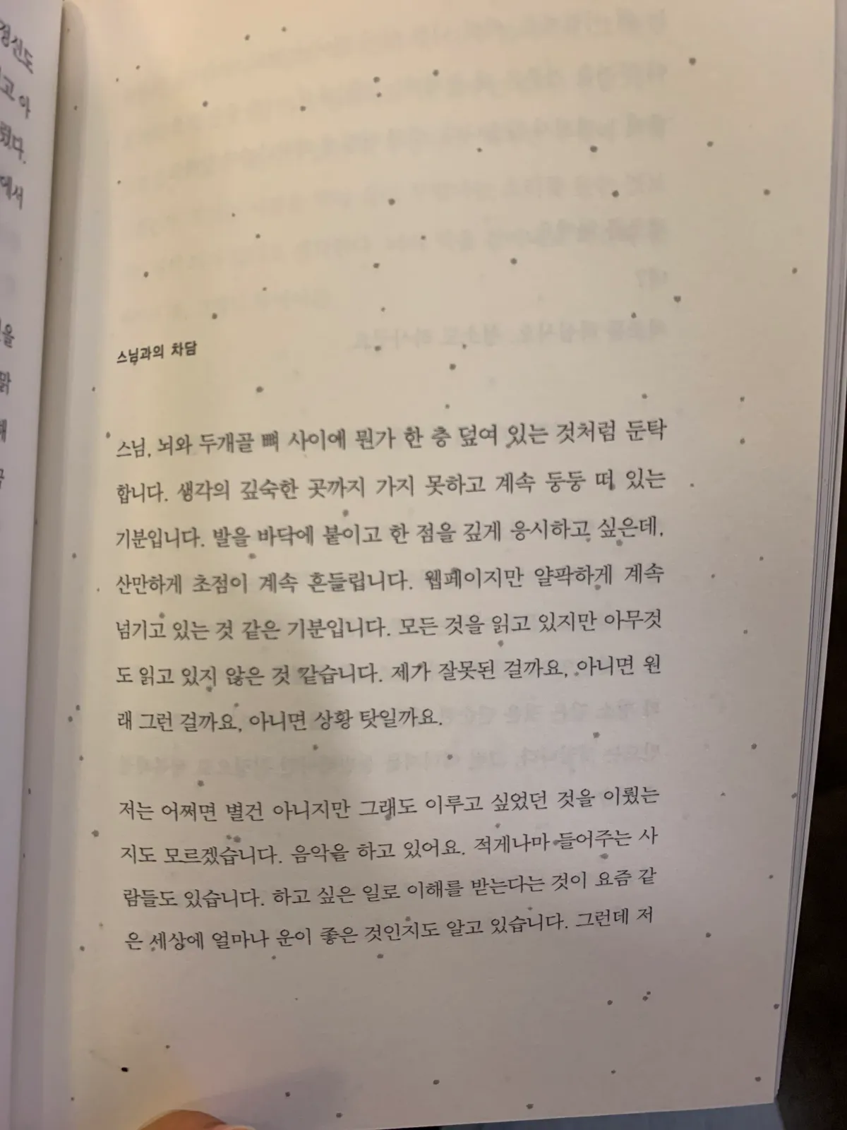 익숙한새벽세시-3장-스님과의차담