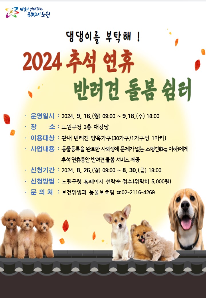 2024 추석 반려동물 돌봄 서비스 신청하기