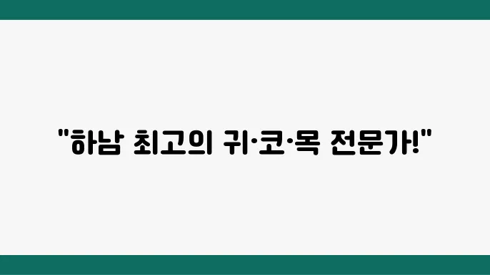 하남시 이비인후과 추천 병원 5곳