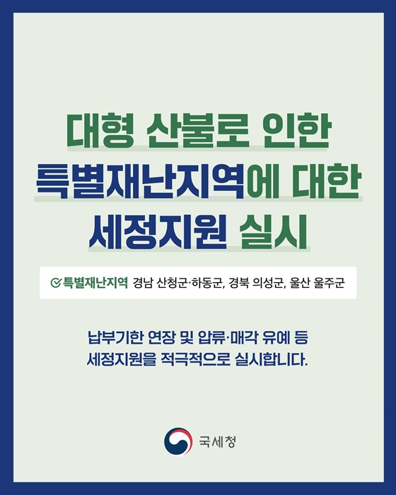 산불 피해 특별재난지역 세정지원 실시 안내문