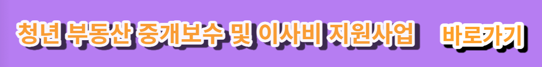 청년 부동산 중개보수 및 이사비 지원사업