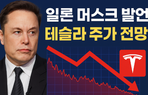 일론머스크 테슬라 주가 관련 이미지