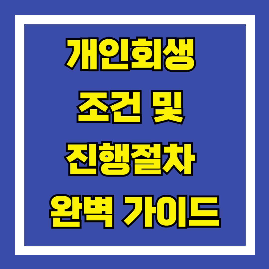 개인회생 조건 및 진행절차 완벽 가이드