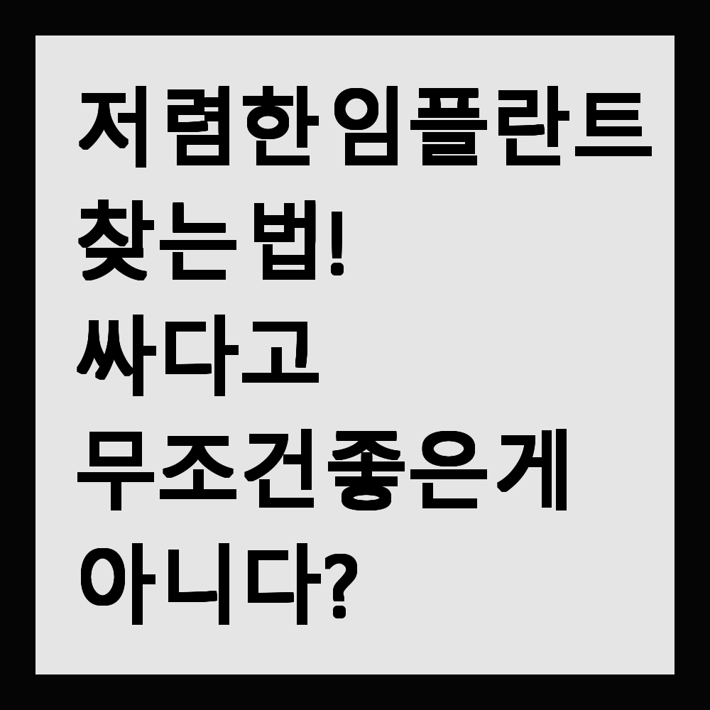 저렴한 임플란트 찾는 법! 싸다고 무조건 좋은 게 아니다?