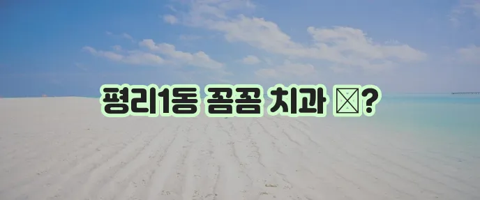 대구 서구 평리1동 충치 치료와 스케일링 잘하는 치과 TOP3는 바로 여기!