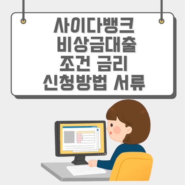 사이다뱅크 비상금대출 조건 금리 신청방법 서류
