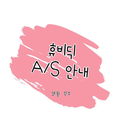 휴비딕 제품 A/S 및 서비스센터 안내 썸네일