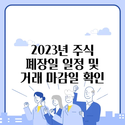 2023년 주식 폐장일 일정 및 거래 마감일 확인