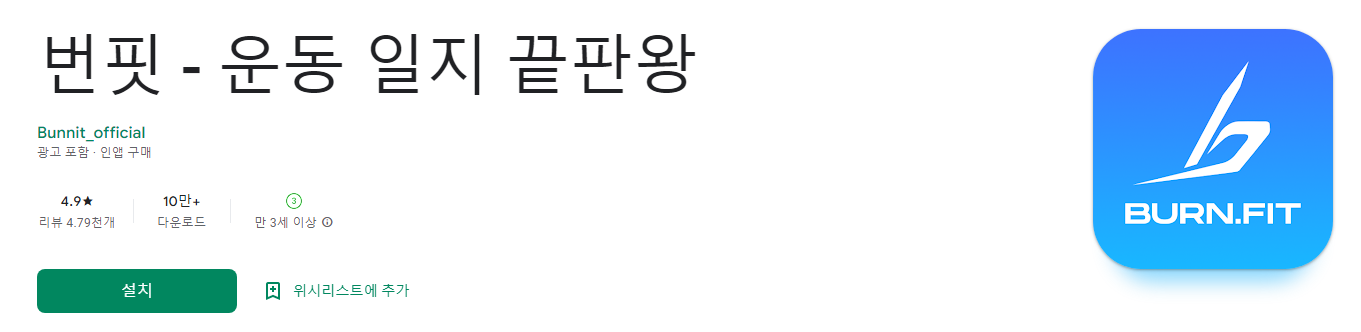 번핏, 운동 일지 끝판왕