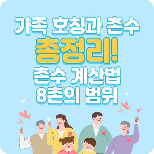 가족 호칭과 촌수 촌수 계산법 8촌의 범위