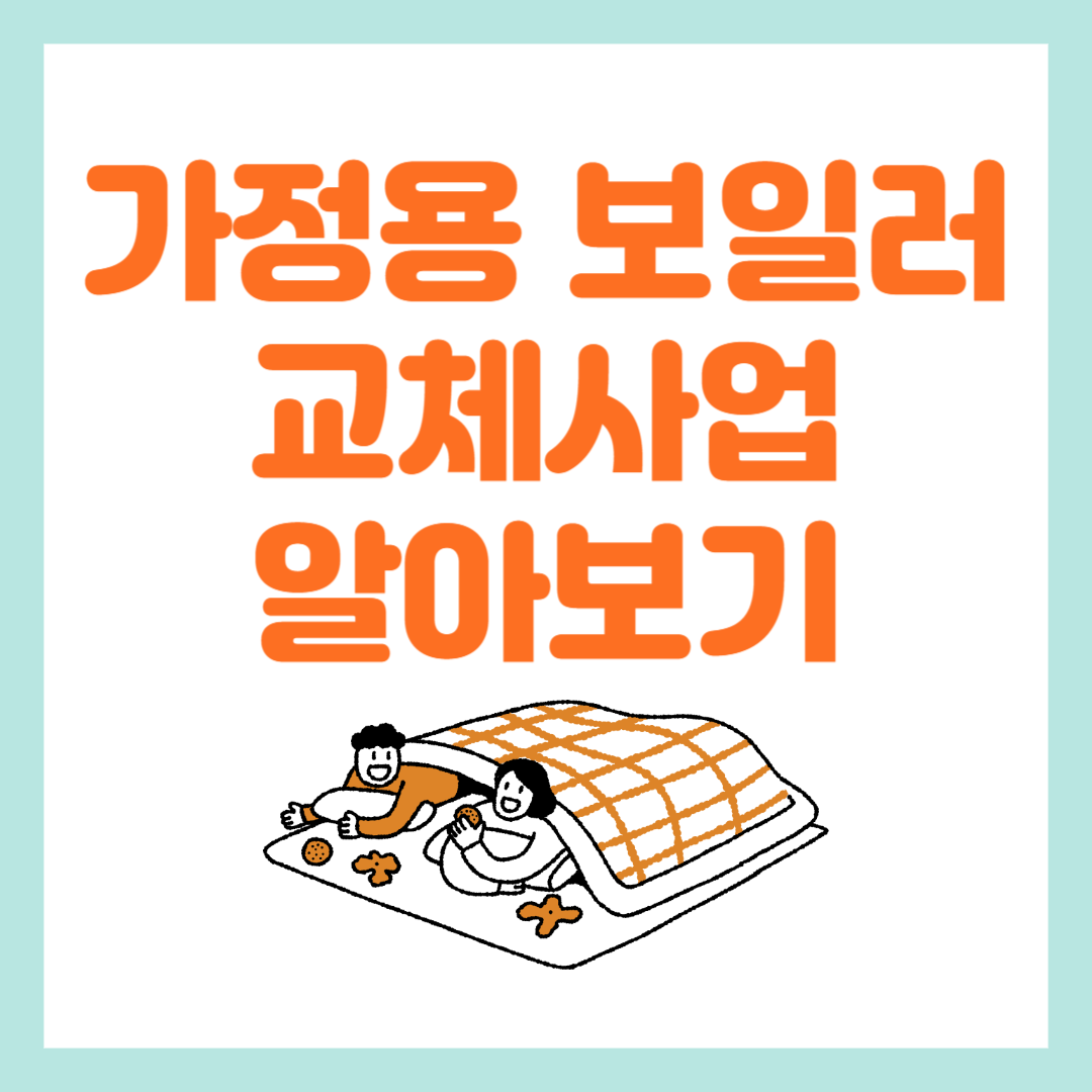 가정용 친환경 보일러 지원 사업 알아보기