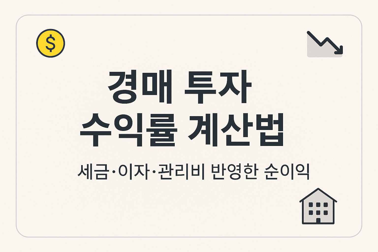 경매 투자 수익률 계산법