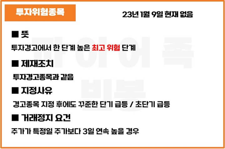 투자위험종목-뜻-제재-지정사유