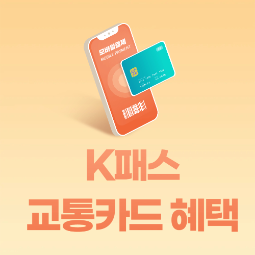 K패스 교통비 절약 혜택 이미지출처 :자체 제작