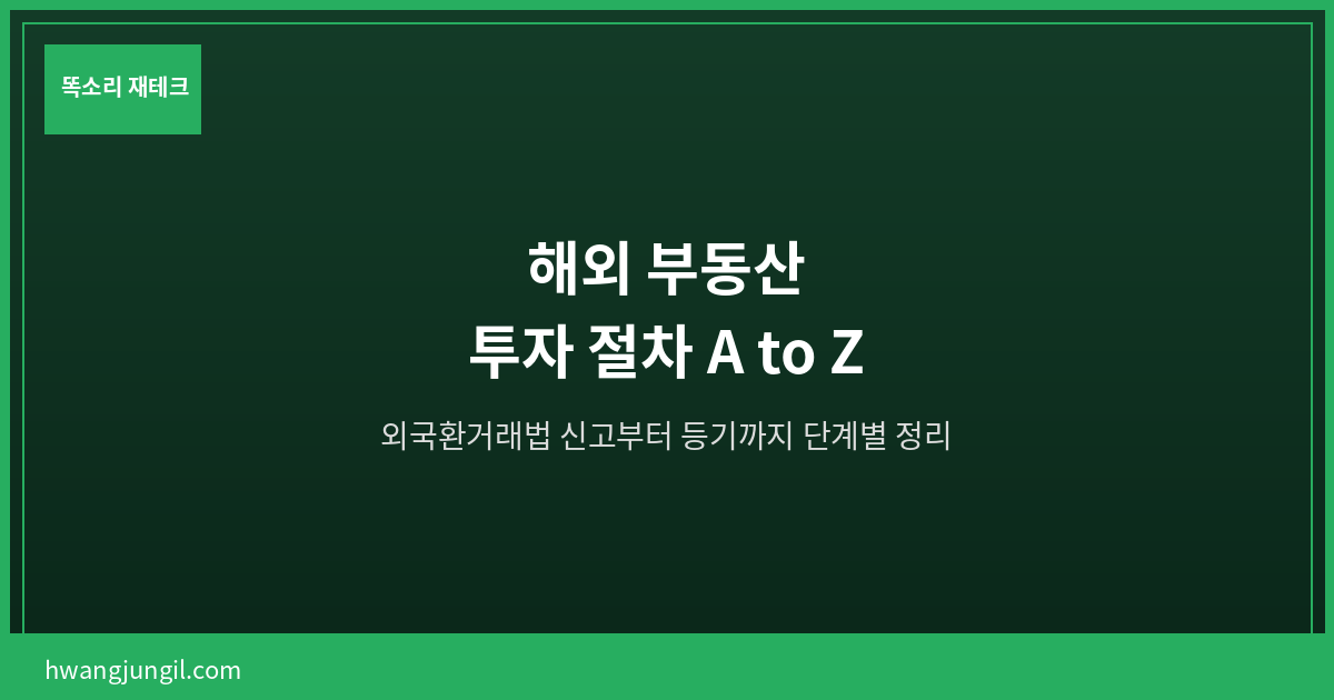 해외 부동산 투자 절차 A to Z