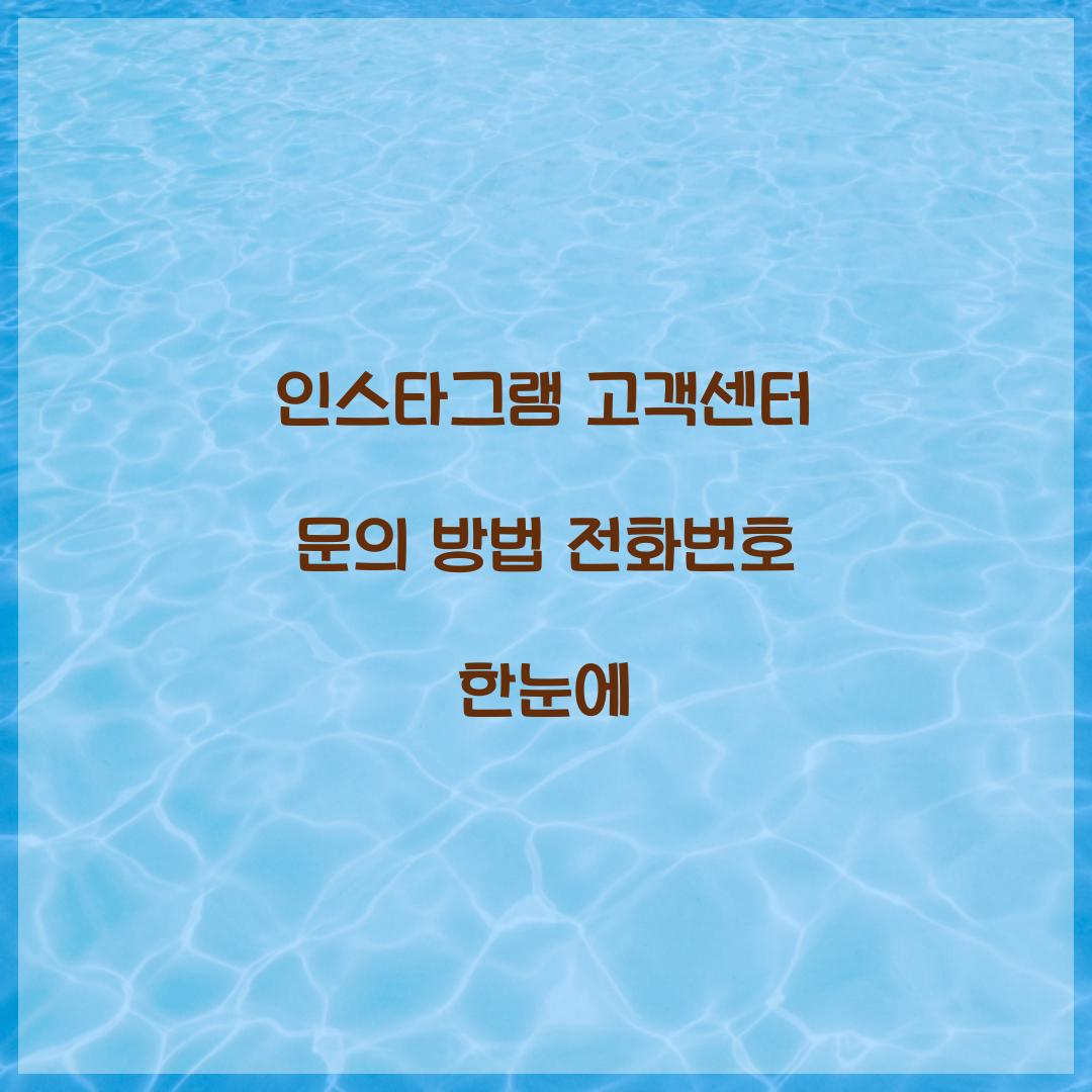 인스타그램 고객센터 문의