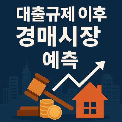 대출규제 이후 경매시장 변화 예측