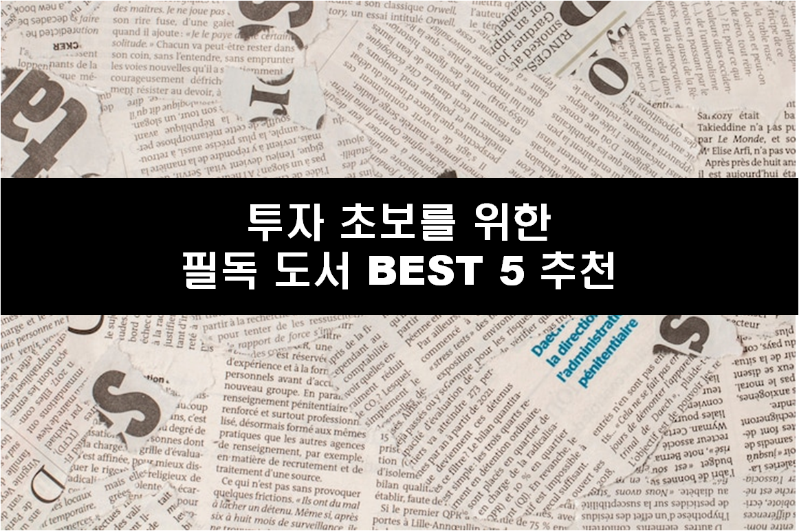 투자 초보를 위한 필독 도서 BEST 5 추천