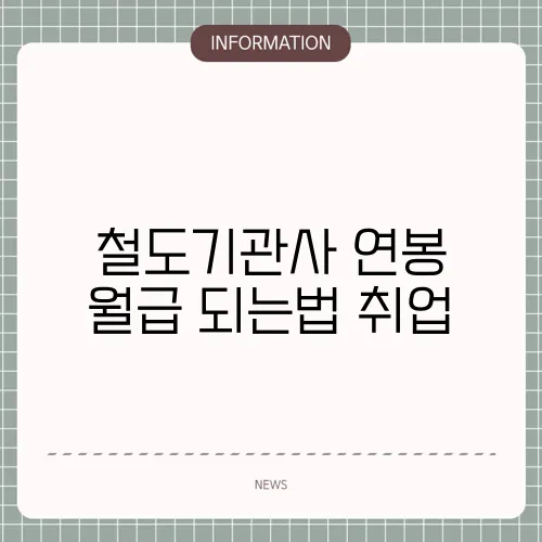 철도기관사 연봉 월급 되는법 취업