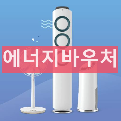 에너지바우처 신청대상자 / 잔액조회 / 신청기간
