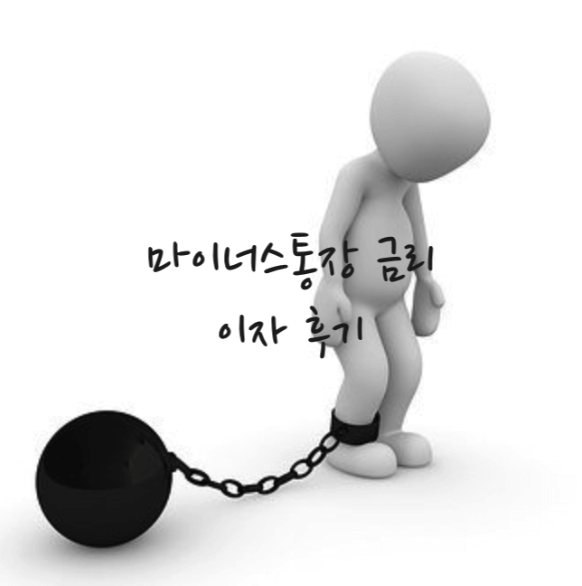 마이너스통장 금리