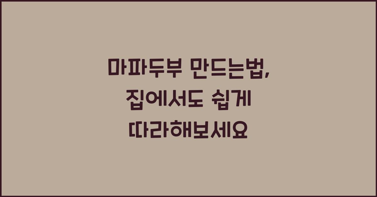 마파두부 만드는법