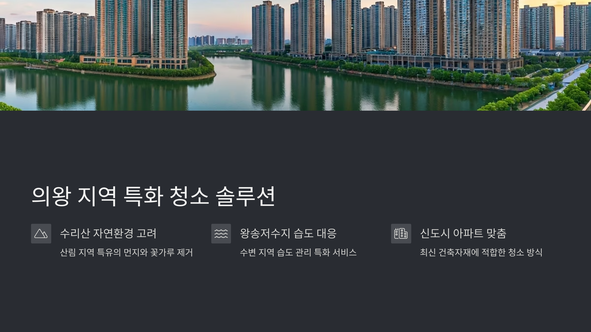 의왕 입주청소 지역 특화 솔루션