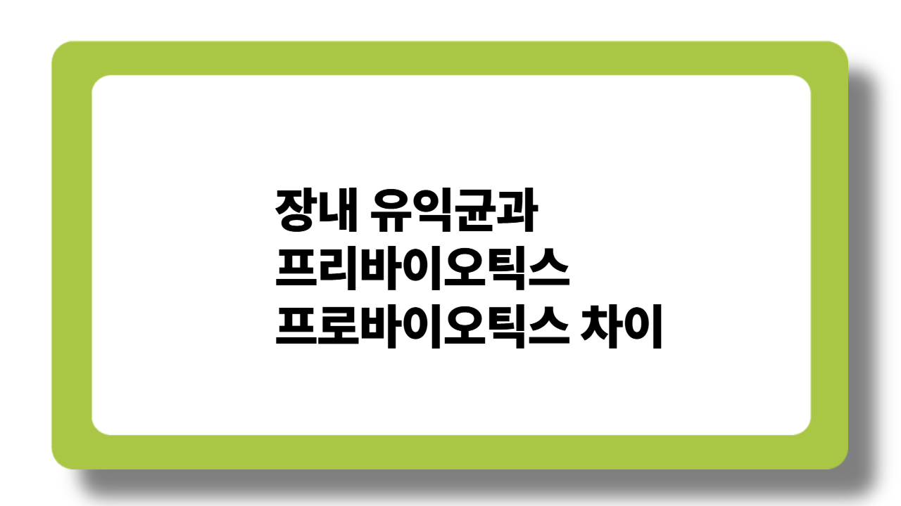 장내 유익균과 프리바이오틱스·프로바이오틱스 차이
