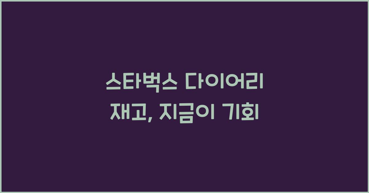 스타벅스 다이어리 재고