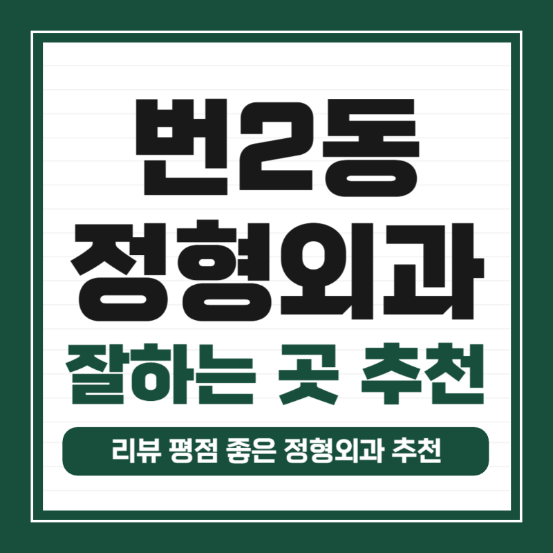 강북구 번2동 정형외과 유명하고 잘하는 곳 추천 TOP 5