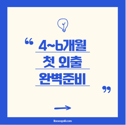 4~6개월 아기 첫 나들이, 언제가 적절할까?