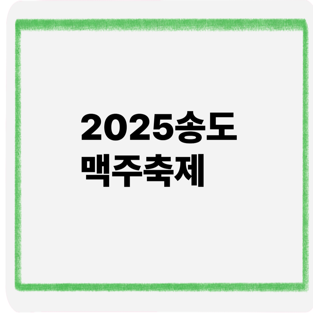 2025송도맥주축제
