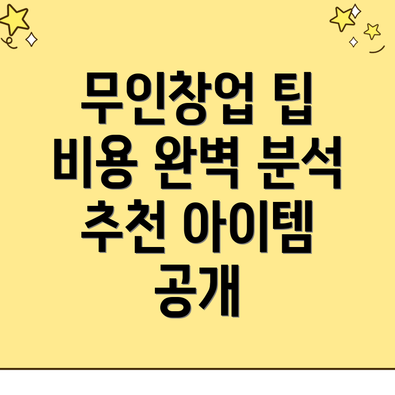 1인 무인창업