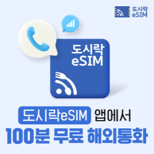 도시락-eSIM-QR코드-주문정보-저장